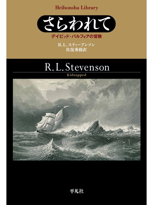 Title details for さらわれて by Ｒ.Ｌ.スティーブンソン - Available